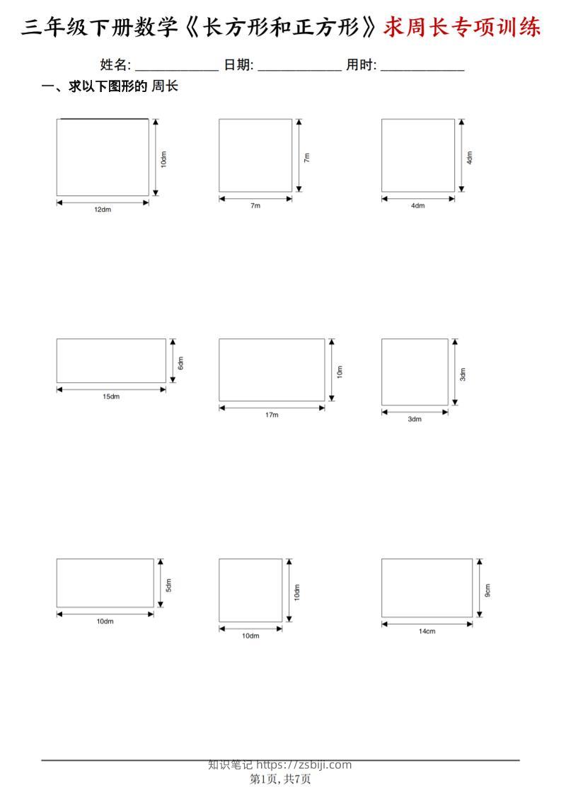 三年级下数学《长方形和正方形求周长》求周长专项练习-知识笔记