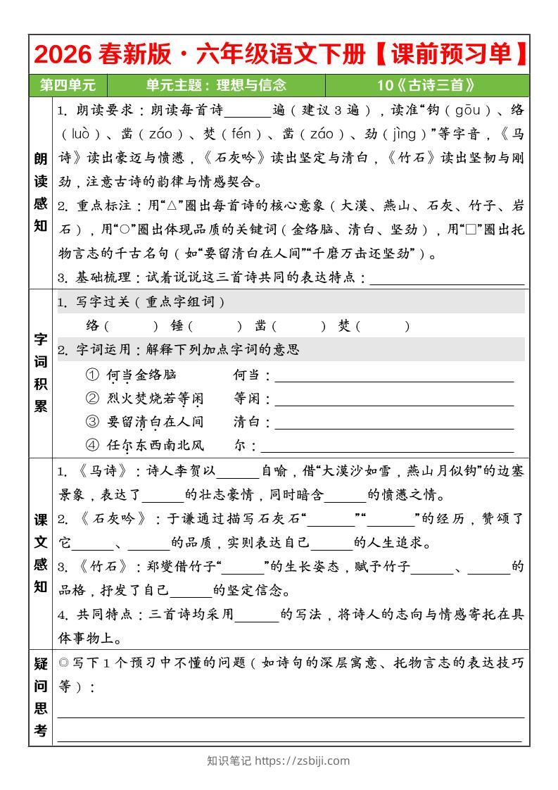 六年级下语文26春第四单元课前预习单-知识笔记