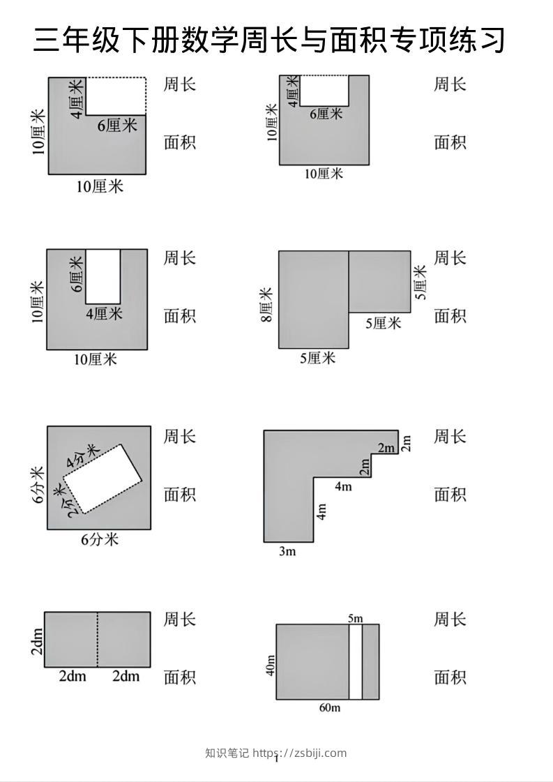 三年级下数学周长和面积专项练习-知识笔记