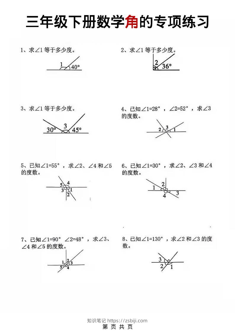 三年级下数学角的专项练习-知识笔记