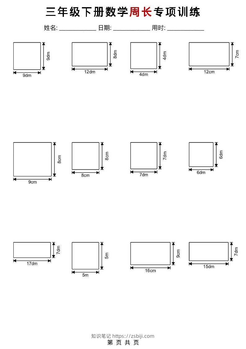 三年级下数学周长专项训练-知识笔记