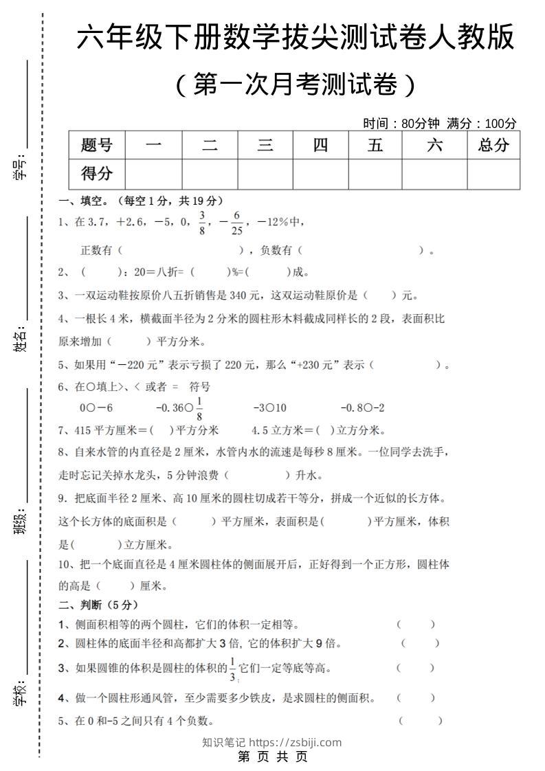 六年级下数学第一次月考拔尖测试卷《人教版》-知识笔记