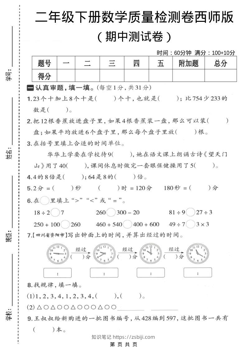 二年级下数学期中质量检测卷《西师版》-知识笔记