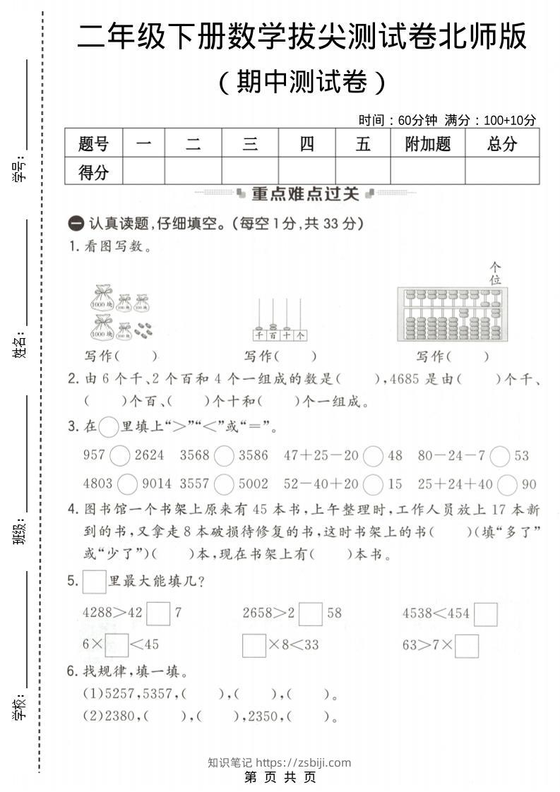 二年级下数学期中拔尖测试卷《北师版》-知识笔记