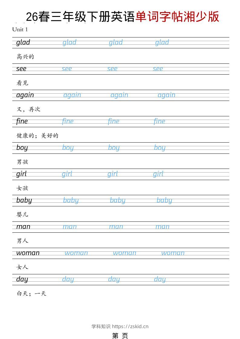 三年级下英语26春单词字帖《湘少版》-知识笔记