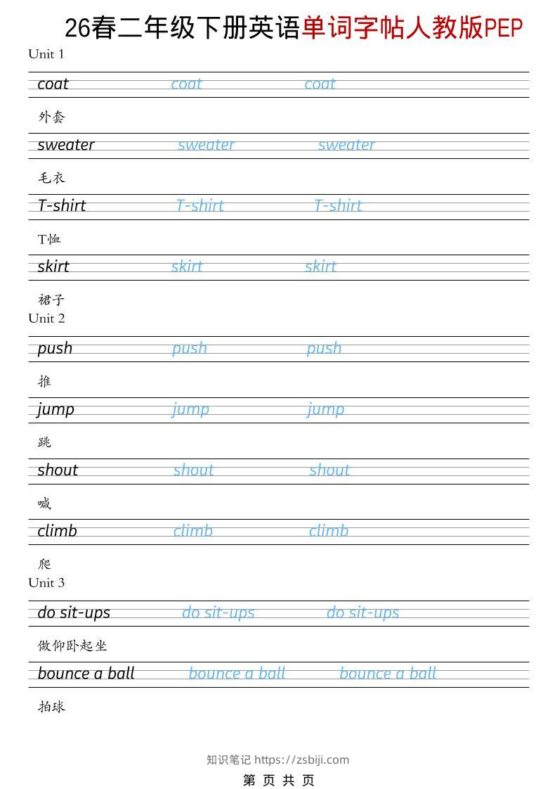 二年级下英语26春单词字帖《人教版PEP》-知识笔记