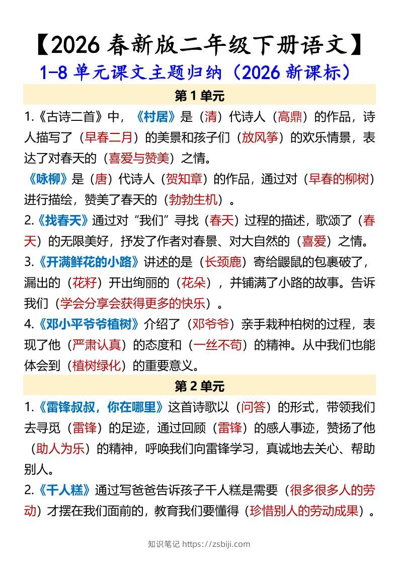 二年级下语文1-8单元课文主题归纳-知识笔记