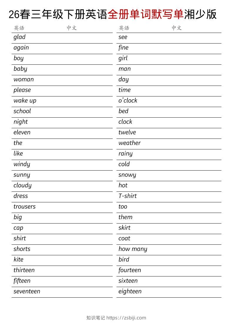 三年级下英语26春全册单词默写单《湘少版》-知识笔记