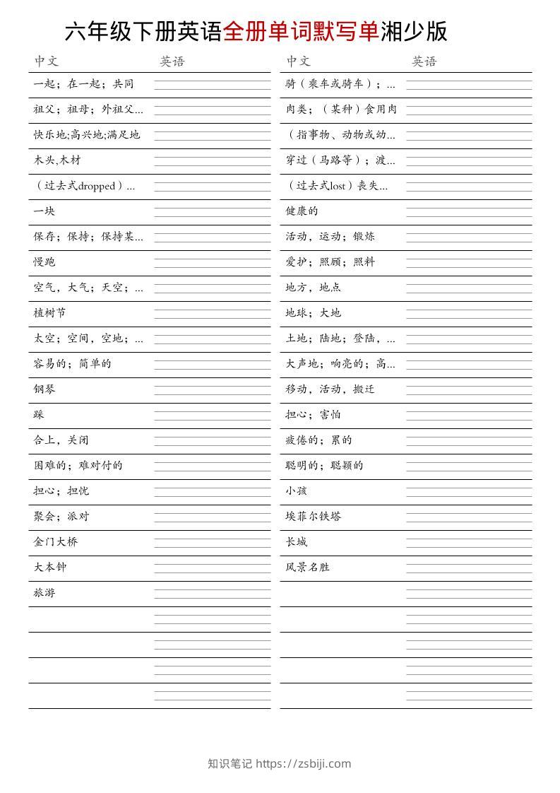 六年级下英语全册单词默写单《湘少版》-知识笔记