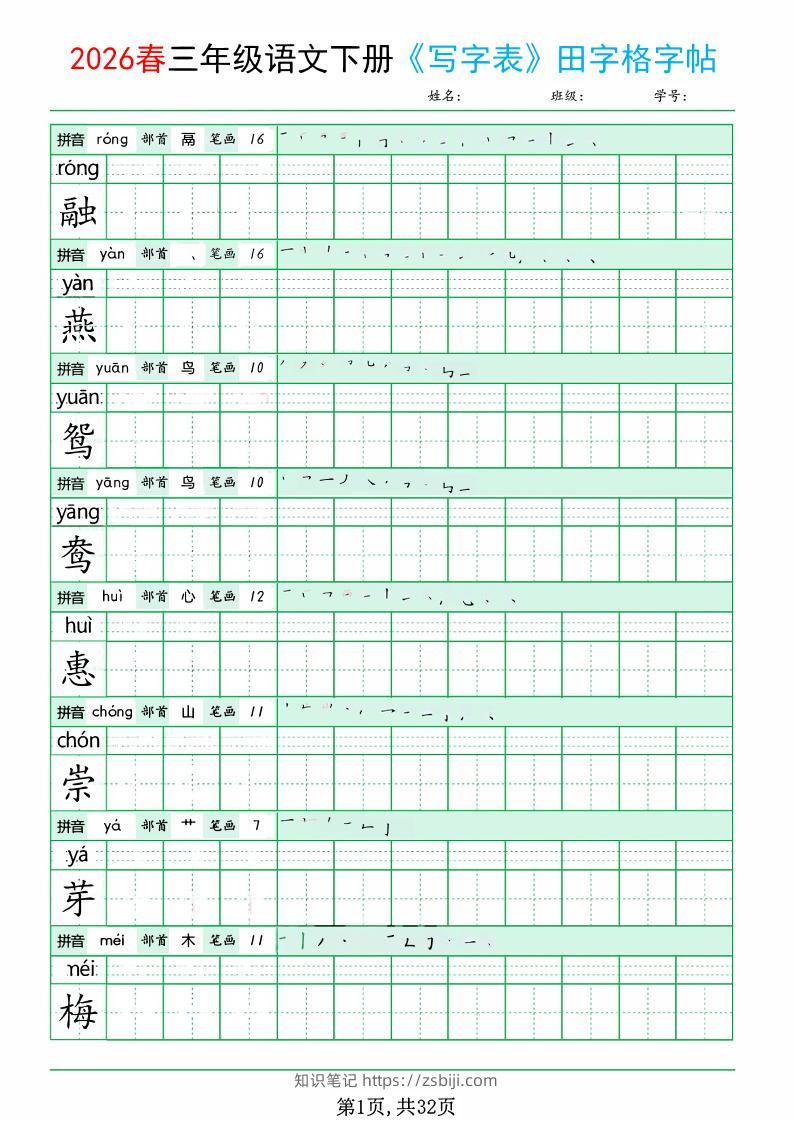 三年级下语文《写字表田字格字帖》拼音+部首+笔画+笔顺-知识笔记
