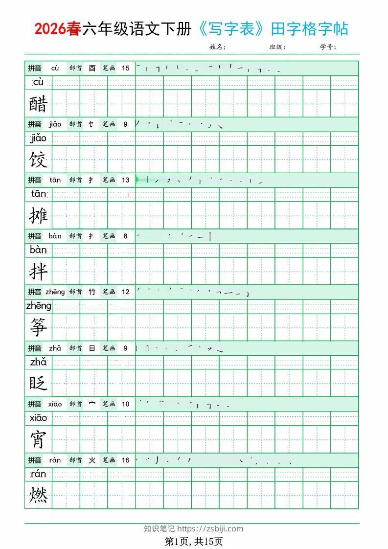 六年级下语文《写字表田字格字帖》拼音+部首+笔画+笔顺-知识笔记