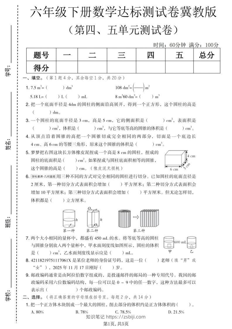 六年级下数学第四、五单元达标测试卷《冀教版》-知识笔记