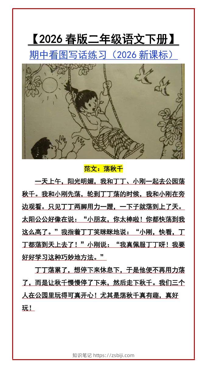 二年级下语文期中看图写话练习-知识笔记