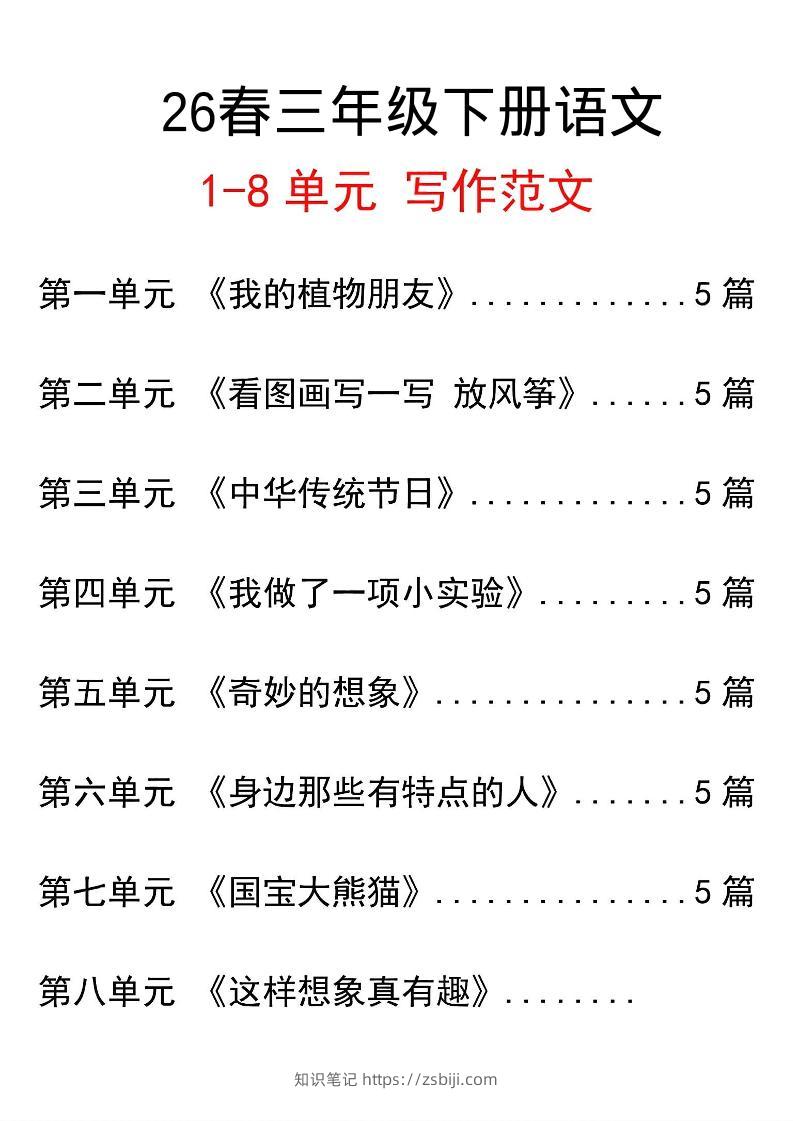 三年级下语文单元写作范文汇总-知识笔记