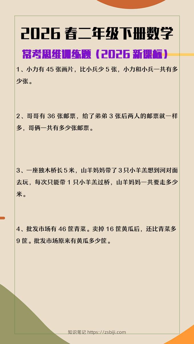 2026春新版二年级下数学常考思维训练题-知识笔记