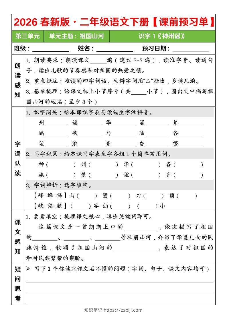 二年级下语文26春第三单元课前预习单-知识笔记