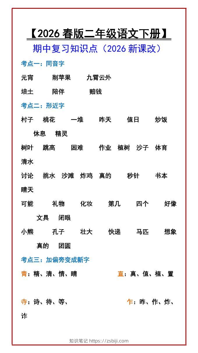 二年级下语文期中复习知识点-知识笔记