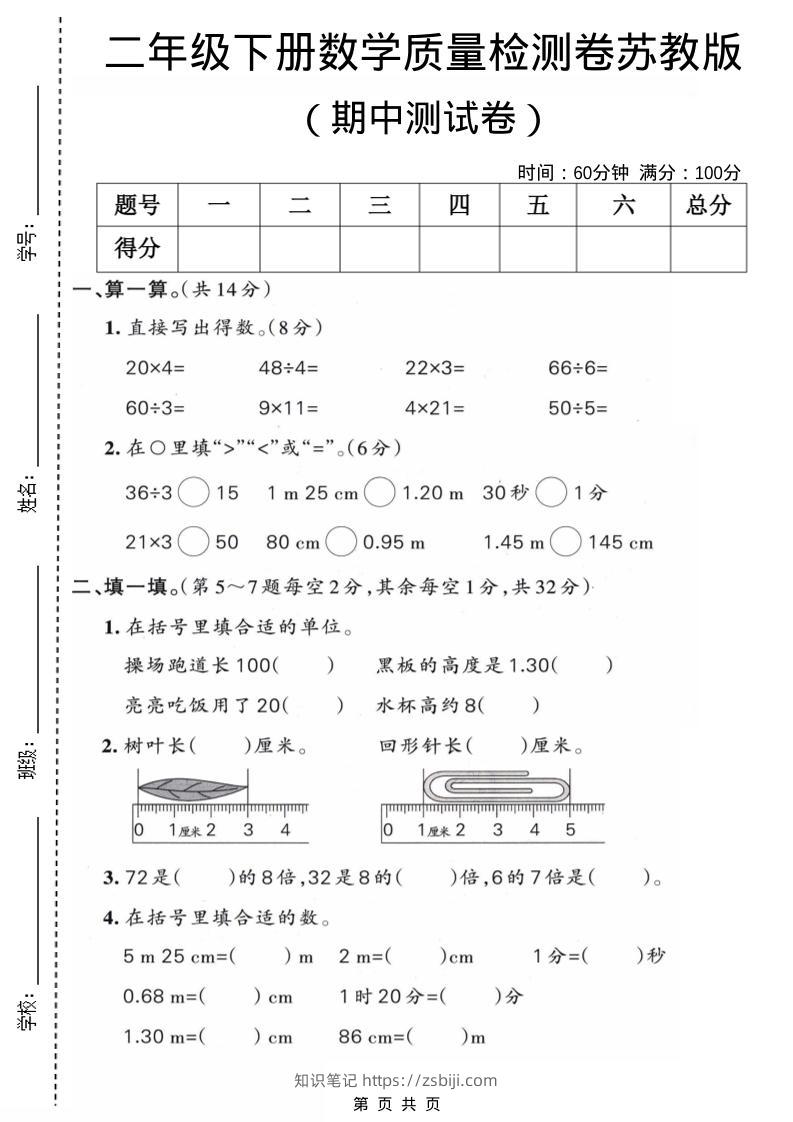 二年级下数学期中质量检测卷《苏教版》-知识笔记