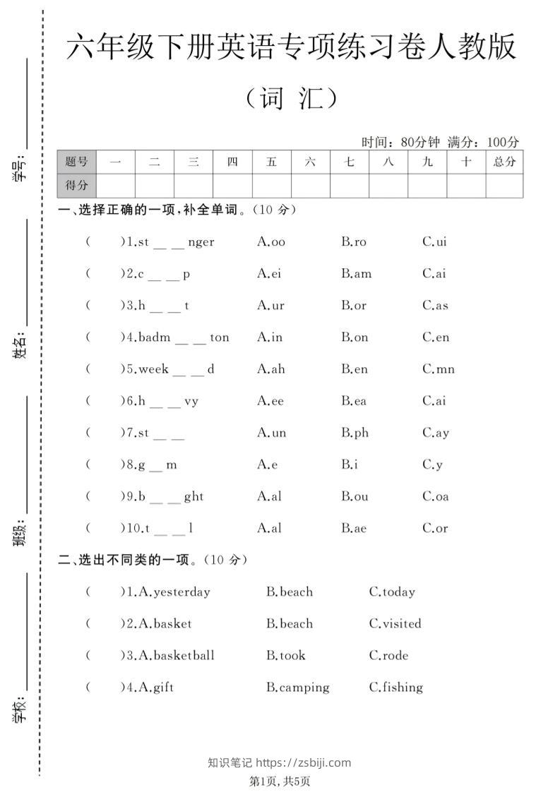 六年级下英语词汇专项练习卷《人教版》-知识笔记