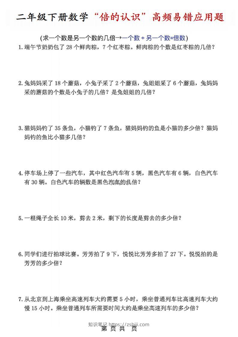 二年级下数学“倍的认识”高频易错题-知识笔记