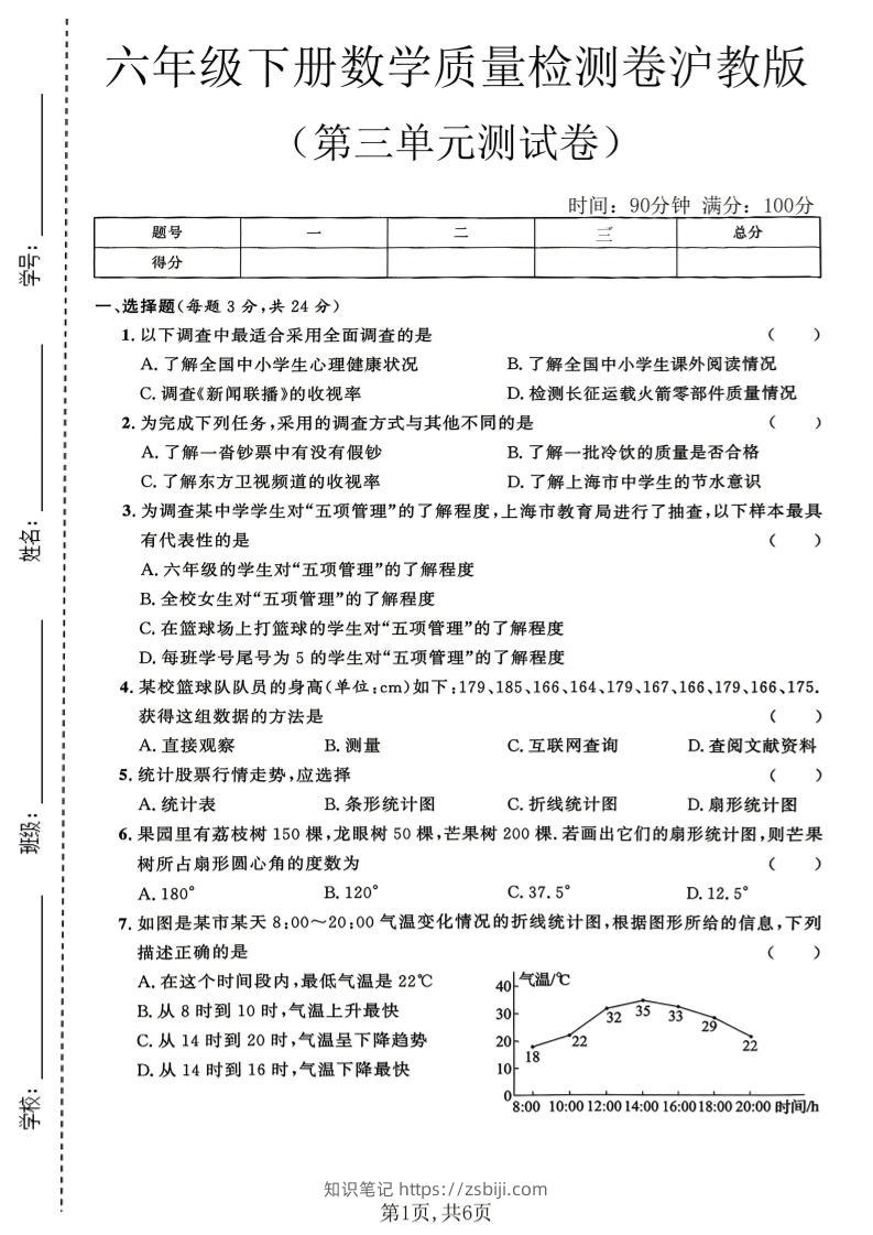 六年级下数学第三单元质量检测卷《沪教版》(2)-知识笔记