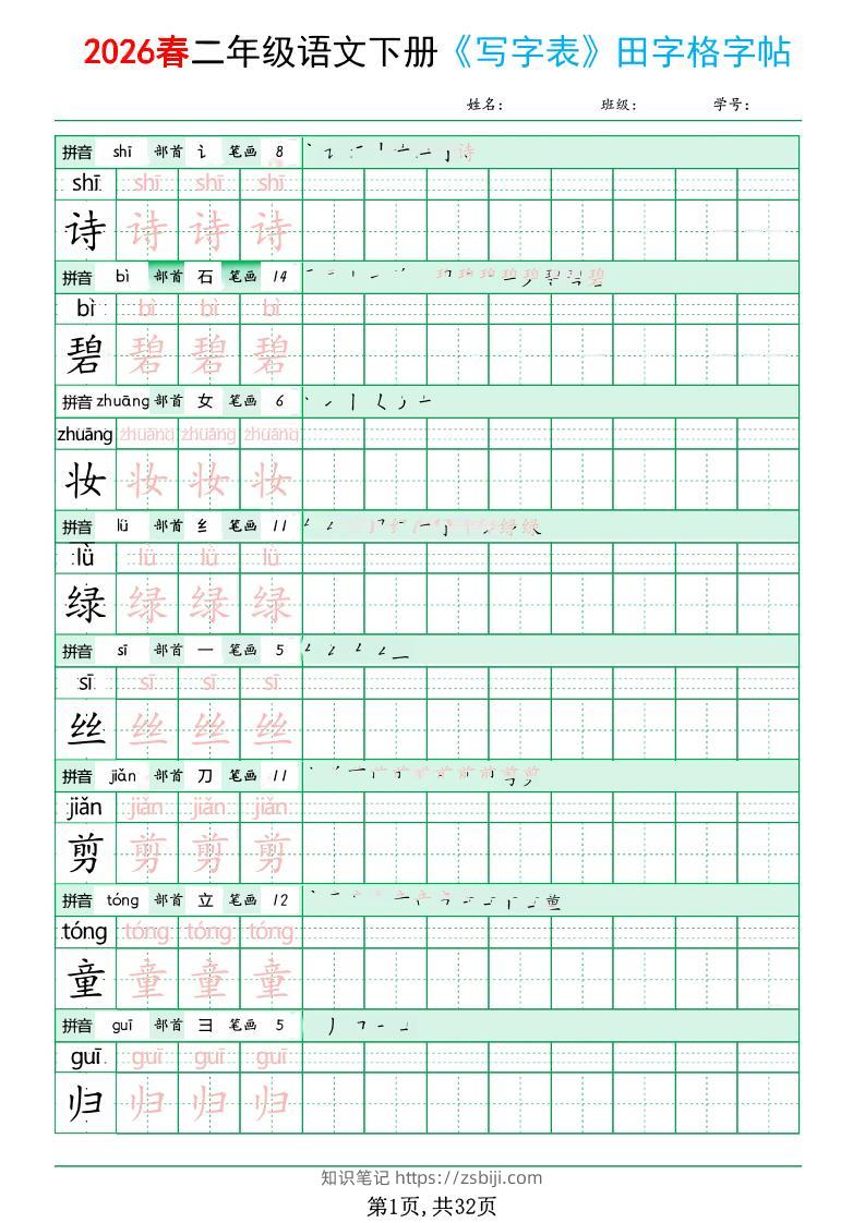 二年级下语文《写字表田字格字帖》拼音+部首+笔画+笔顺-知识笔记