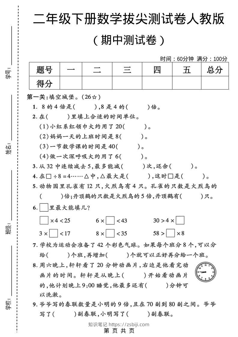 二年级下数学期中拔尖测试卷《人教版》-知识笔记