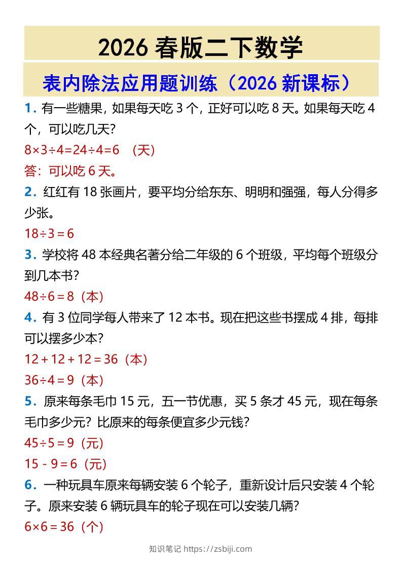 2026春新版二年级下数学表内除法应用题训练-知识笔记