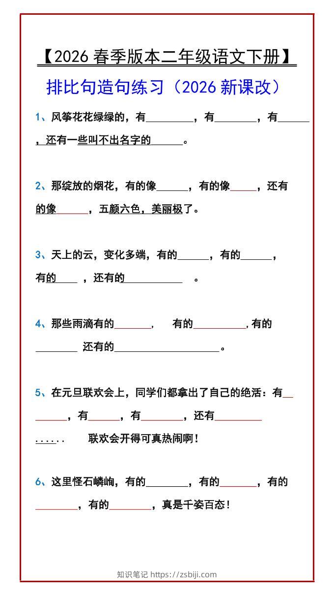 二年级下语文排比句造句练习-知识笔记