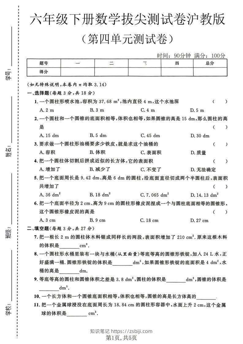 六年级下数学第四单元拔尖测试卷《沪教版》-知识笔记
