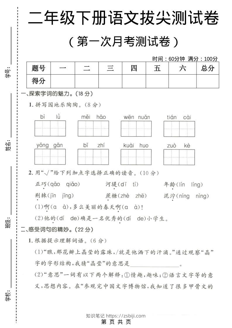 二年级下语文第一次月考拔尖测试卷-知识笔记