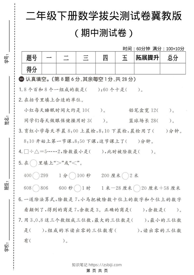 二年级下数学期中拔尖测试卷《冀教版》-知识笔记