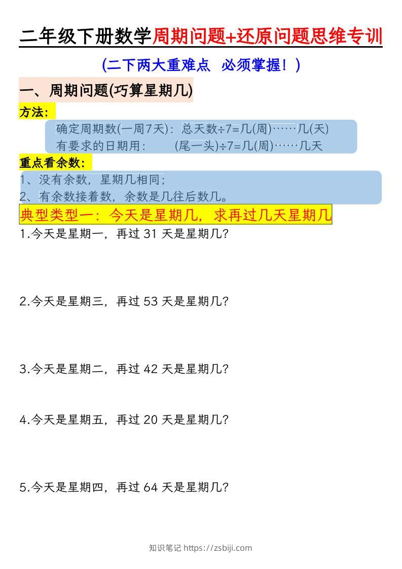 二年级下数学周期+还原问题两大重难点训练-知识笔记