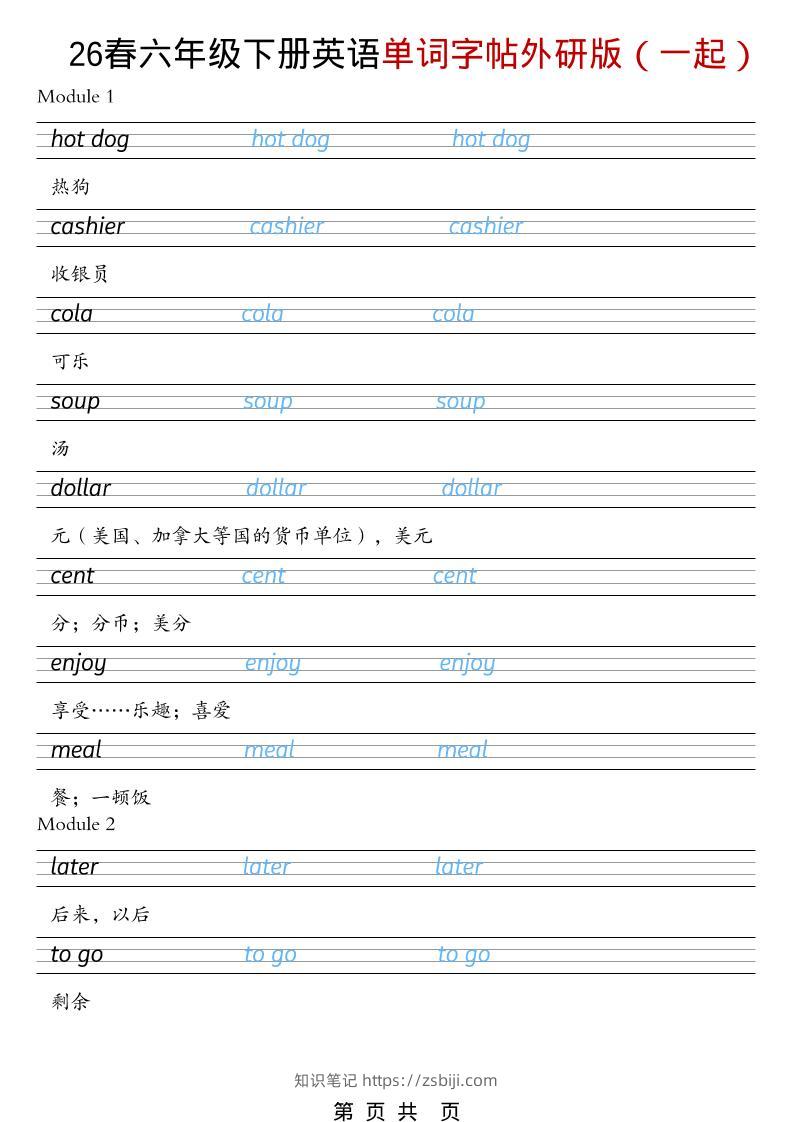 六年级下英语26春单词字帖《外研版（一起）》-知识笔记
