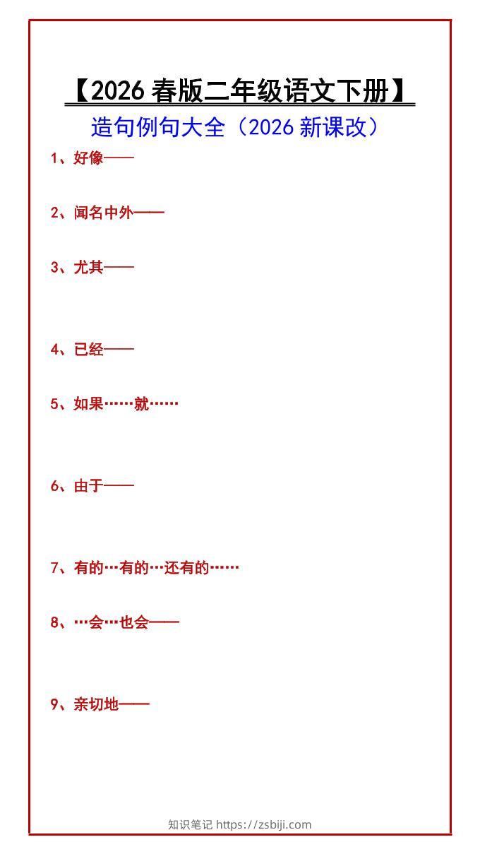 二年级下语文造句例句大全-知识笔记