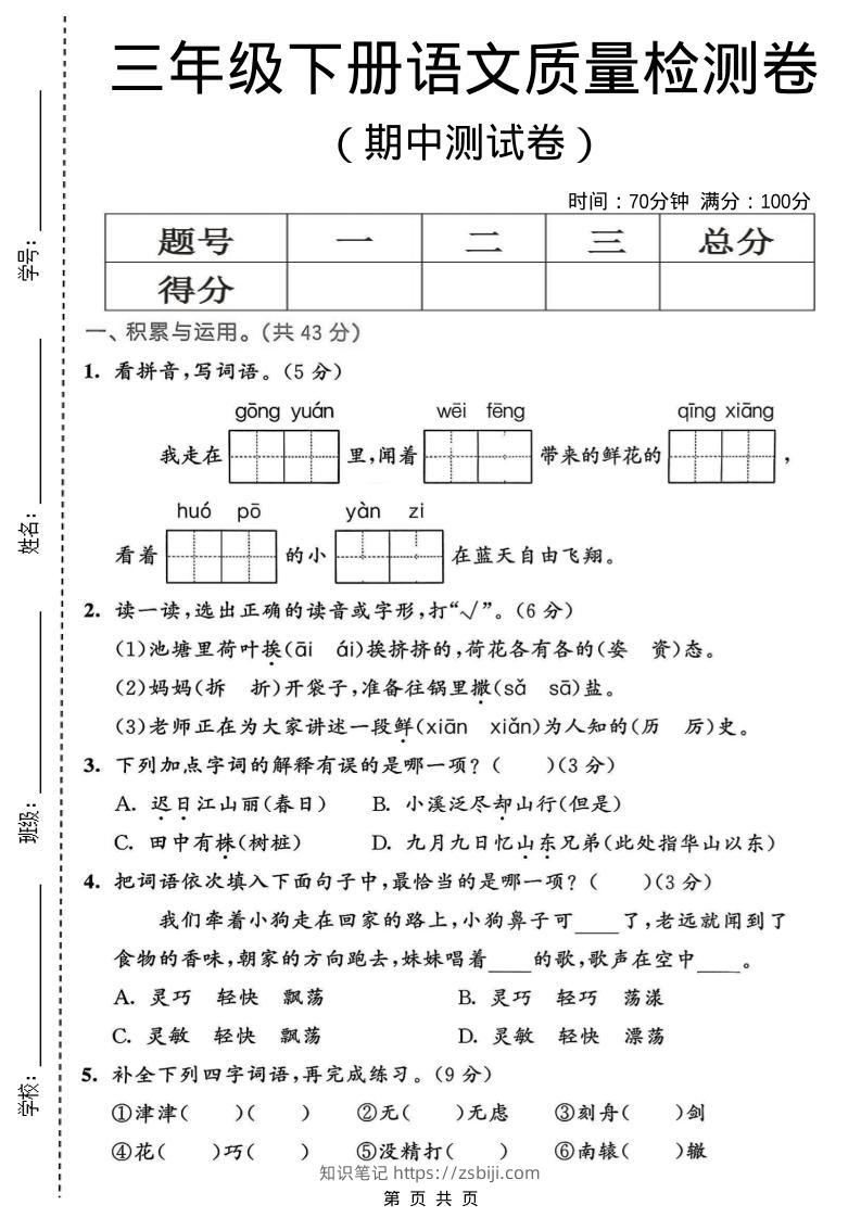 三年级下语文期中质量检测卷-知识笔记