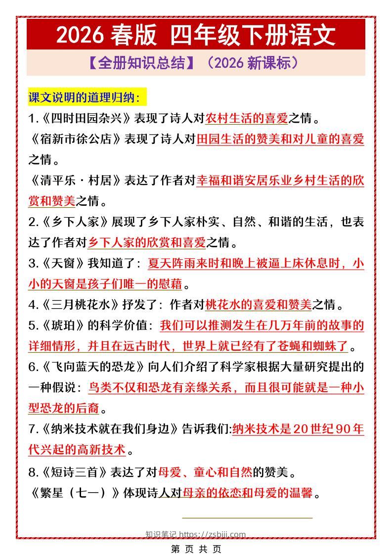 四年级下语文全册中心思想总结归纳-知识笔记