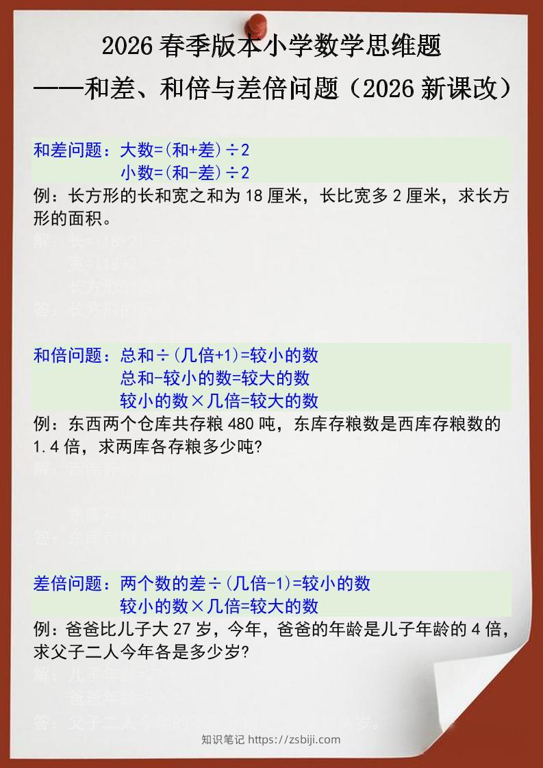 2026春新版四年级下数学思维训练题之和差、和倍与差倍问题-知识笔记