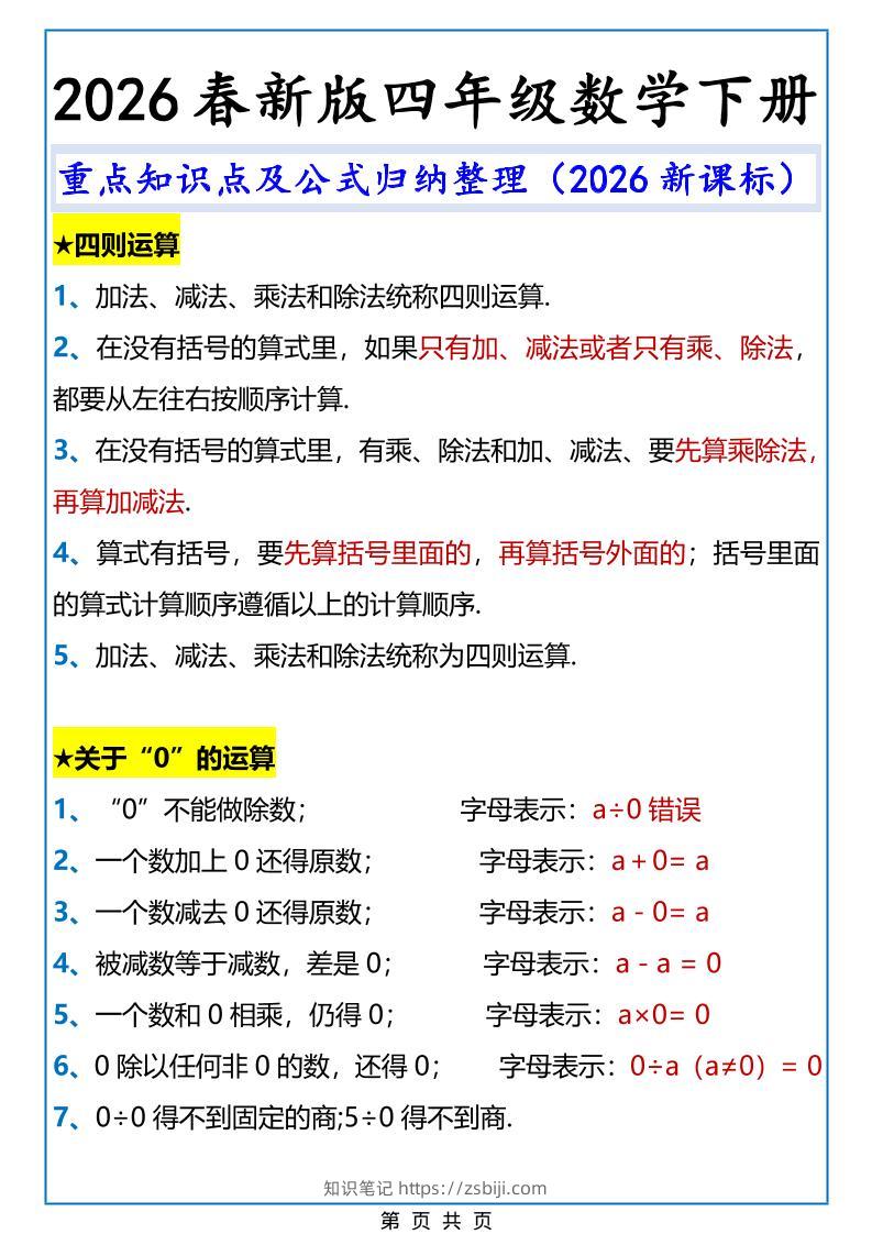 2026春新版四年级下数学重点知识点及公式《人教版》-知识笔记