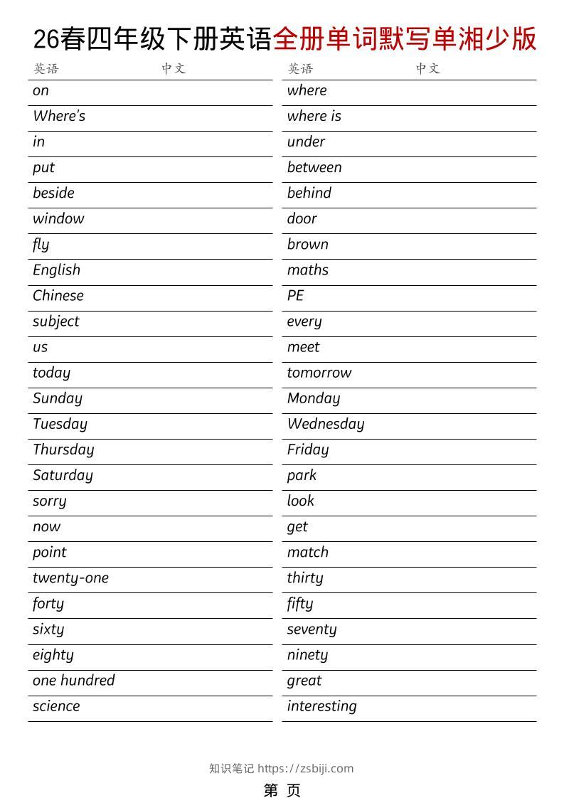 四年级下英语26春全册单词默写单《湘少版》-知识笔记