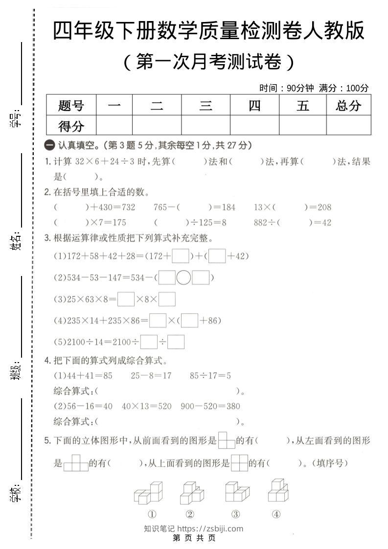四年级下数学第一次月考质量检测卷《人教版》-知识笔记
