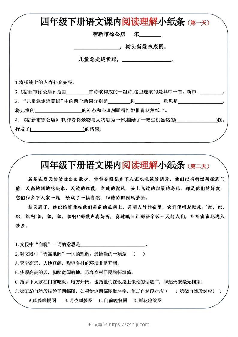 四年级下语文阅读理解小纸条-知识笔记