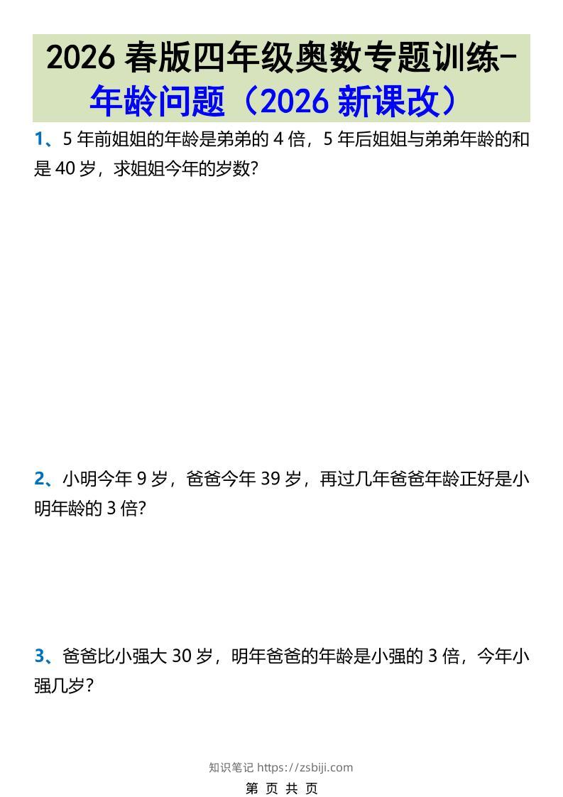 2026春新版四年级下数学奥数专题训练-年龄问题-知识笔记