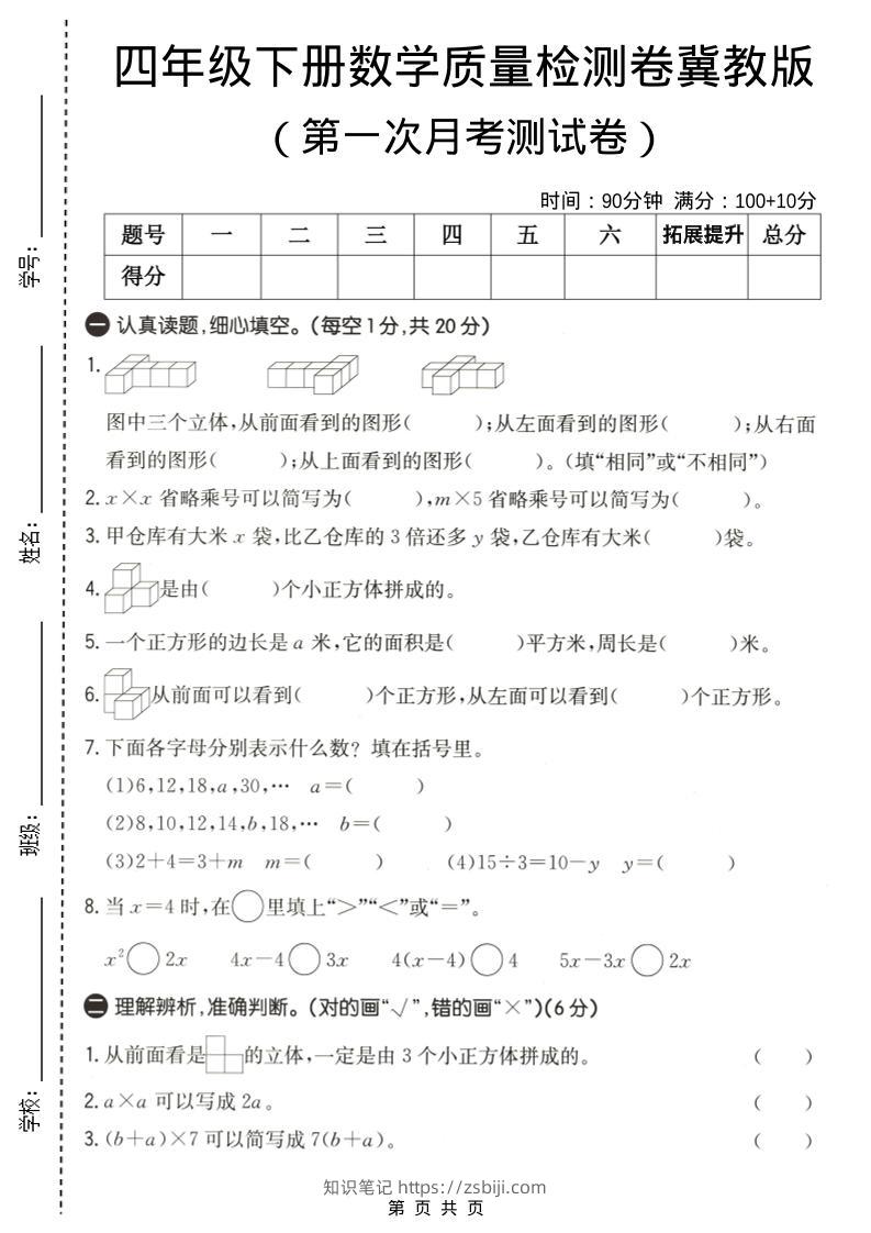 四年级下数学第一次月考质量检测卷《冀教版》-知识笔记