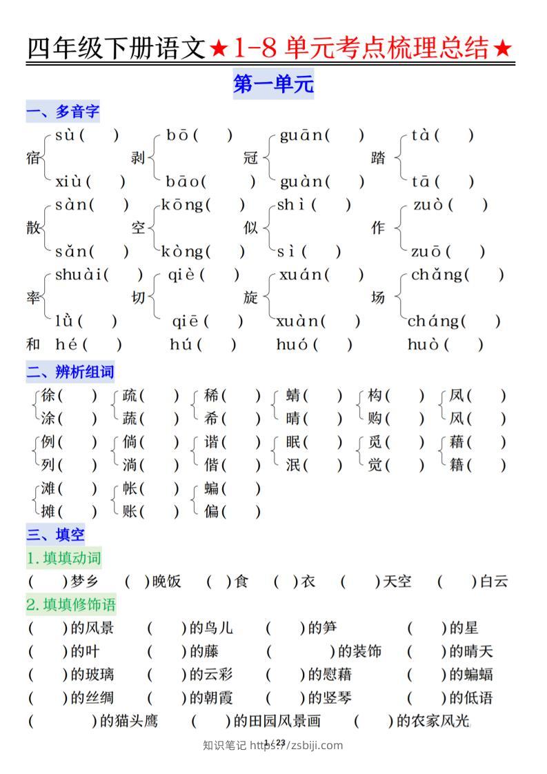 26春四年级下语文1-8单元知识复习要点-知识笔记