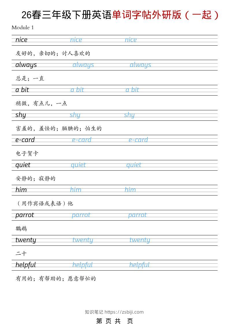 三年级下英语26春单词字帖《外研版（一起）》-知识笔记