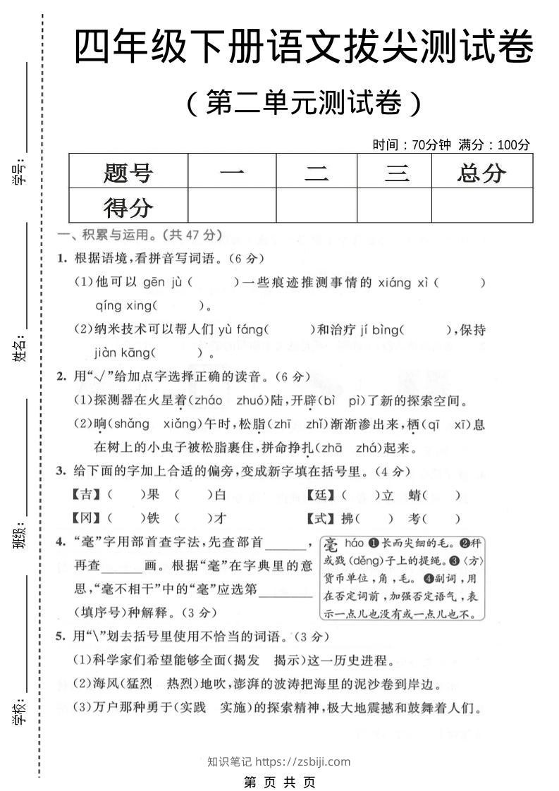 四年级下语文第二单元拔尖测试卷-知识笔记