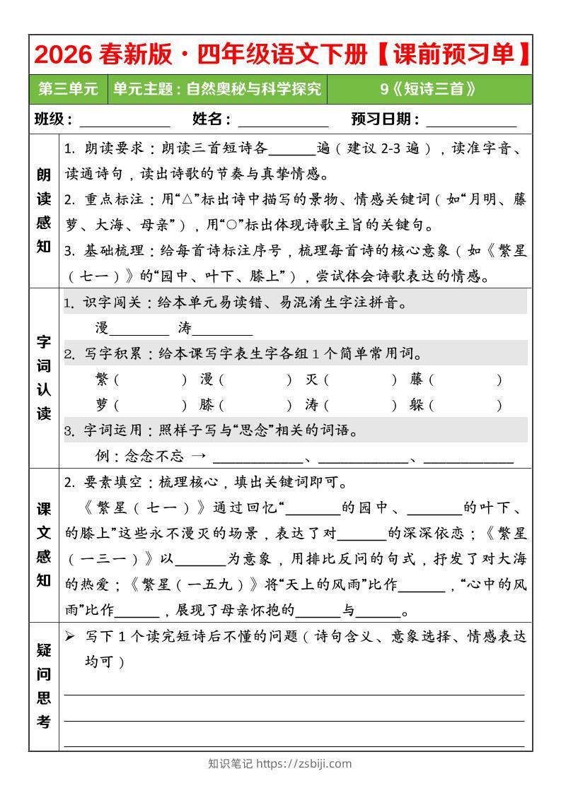 四年级下语文26春第三单元课前预习单-知识笔记
