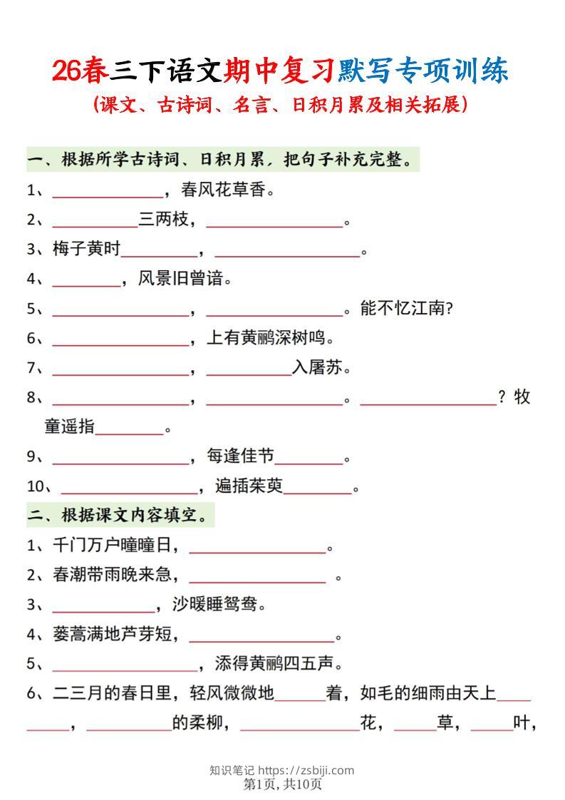 三年级下语文期中复习默写专项训练-知识笔记