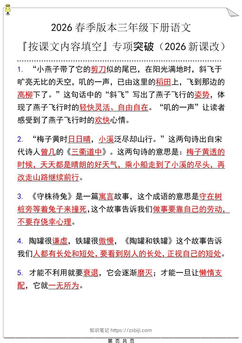 三年级下语文『按课文内容填空』专项练习-知识笔记
